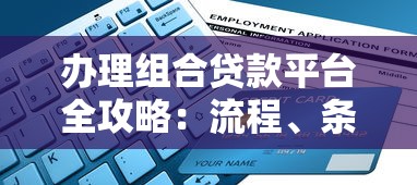 办理组合贷款平台全攻略：流程、条件及避坑指南