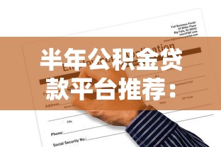 半年公积金贷款平台推荐：正规渠道与申请攻略