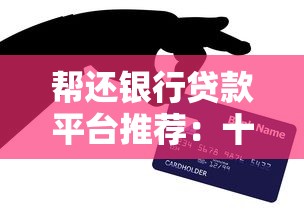 帮还银行贷款平台推荐：十大正规助贷平台盘点攻略