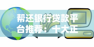 帮还银行贷款平台推荐：十大正规助贷平台盘点攻略
