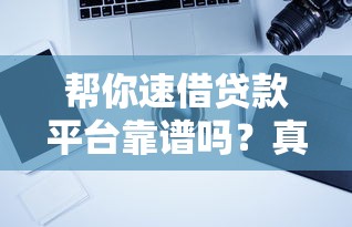 帮你速借贷款平台靠谱吗？真实评测+避坑指南