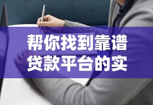 帮你找到靠谱贷款平台的实用指南