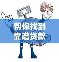 帮你找到靠谱贷款平台的实用指南