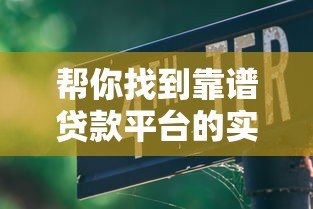 帮你找到靠谱贷款平台的实用指南