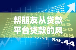 帮朋友从贷款平台贷款的风险指南与操作流程
