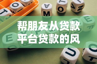 帮朋友从贷款平台贷款的风险指南与操作流程