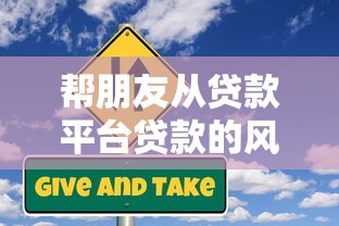 帮朋友从贷款平台贷款的风险指南与操作流程