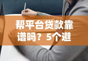 帮平台贷款靠谱吗？5个避坑指南和注意事项