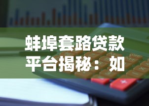 蚌埠套路贷款平台揭秘：如何识别并避免高利贷陷阱？