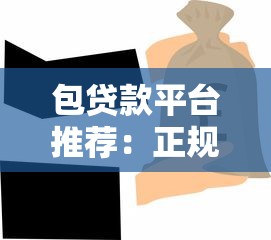 包贷款平台推荐：正规渠道快速下款，解决资金难题