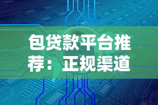 包贷款平台推荐：正规渠道快速下款，解决资金难题