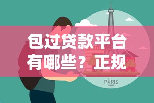 北京专业贷款平台哪家靠谱？2023年专业贷款机构推荐指南