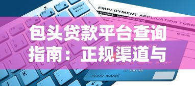 包头贷款平台查询指南：正规渠道与申请流程全解析