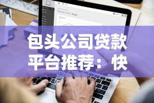 包头公司贷款平台推荐：快速解决企业资金难题