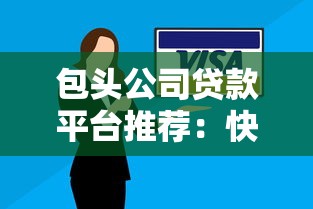 陛下贷款平台：正规贷款渠道解析及申请全攻略