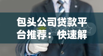 包头公司贷款平台推荐：快速解决企业资金难题