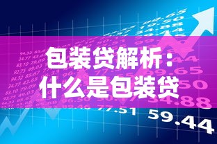 包装贷解析：什么是包装贷？贷款平台风险与注意事项全指南
