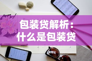 包装贷解析：什么是包装贷？贷款平台风险与注意事项全指南
