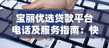 宝丽优选贷款平台电话及服务指南：快速申请与客服咨询