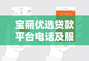宝丽优选贷款平台电话及服务指南：快速申请与客服咨询