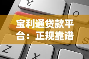 宝利通贷款平台：正规靠谱的借款选择与申请指南