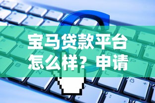 宝马贷款平台怎么样？申请流程、利率、常见问题全解析
