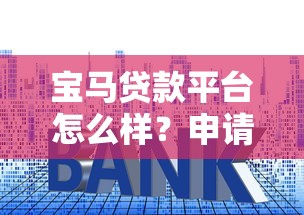 宝马贷款平台怎么样？申请流程、利率、常见问题全解析