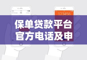 保单贷款平台官方电话及申请流程全解析