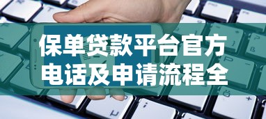 保单贷款平台官方电话及申请流程全解析
