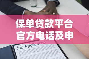 保单贷款平台官方电话及申请流程全解析