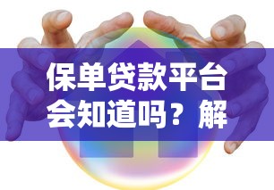 保单贷款平台会知道吗？解析隐私安全与贷款记录关系
