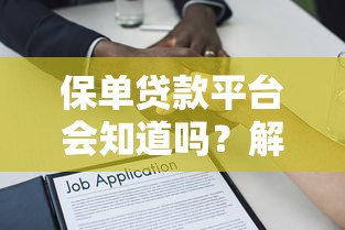 汽车融资贷款平台怎么选？最全流程与避坑指南