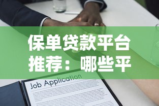 保单贷款平台推荐：哪些平台支持保单质押贷款？