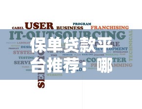 保单贷款平台推荐：哪些平台支持保单质押贷款？