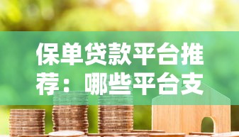 保单贷款平台推荐：哪些平台支持保单质押贷款？