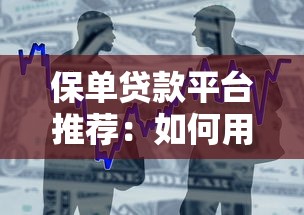 保单贷款平台推荐：如何用保单快速解决资金需求？