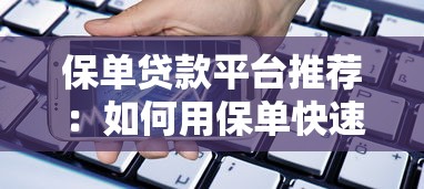 保单贷款平台推荐：如何用保单快速解决资金需求？