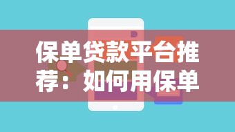 保单贷款平台推荐：如何用保单快速解决资金需求？