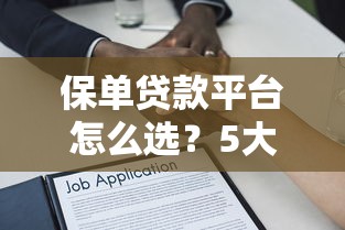 公司股权质押贷款全流程解析：从申请到放款的关键步骤与注意事项