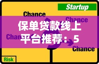 保单贷款线上平台推荐：5大快速放款渠道解析