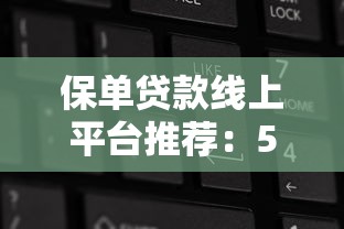 保单贷款线上平台推荐：5大快速放款渠道解析