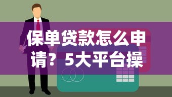 保单贷款怎么申请？5大平台操作流程及注意事项详解