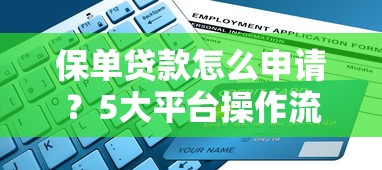 保单贷款怎么申请？5大平台操作流程及注意事项详解