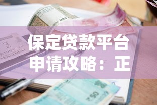 保定贷款平台申请攻略：正规渠道、利率对比、避坑指南