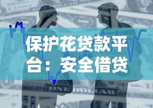 保护花贷款平台:安全借贷指南与风险防范策略 保护花贷款平台:安全借贷指南与风险防范策略