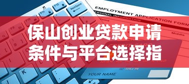 保山创业贷款申请条件与平台选择指南