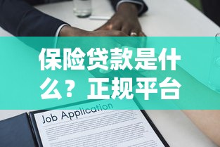保险贷款是什么？正规平台解析+申请流程全指南