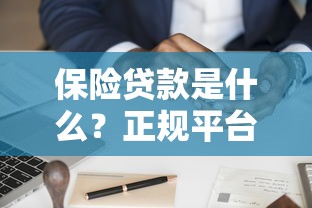 保险贷款是什么？正规平台解析+申请流程全指南