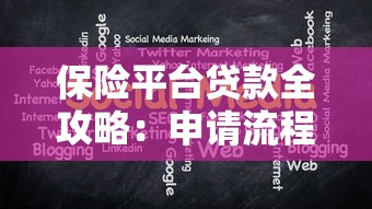 保险平台贷款全攻略：申请流程与注意事项详解