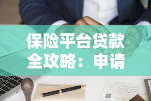 保险平台贷款全攻略：申请流程与注意事项详解
